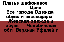 Платье шифоновое TO BE bride yf 44-46 › Цена ­ 1 300 - Все города Одежда, обувь и аксессуары » Женская одежда и обувь   . Челябинская обл.,Верхний Уфалей г.